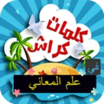 كلمات كراش علم المعاني android application logo